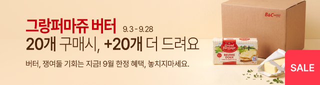 9.3-9.28 그랑퍼마쥬 무가염 20+20